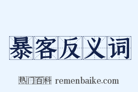 暴客反义词是什么意思的图片